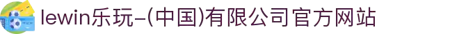 lewin乐玩-(中国)有限公司官方网站